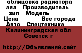 облицовка радиатора зил › Производитель ­ зил › Модель ­ 4 331 › Цена ­ 5 000 - Все города Авто » Спецтехника   . Калининградская обл.,Советск г.